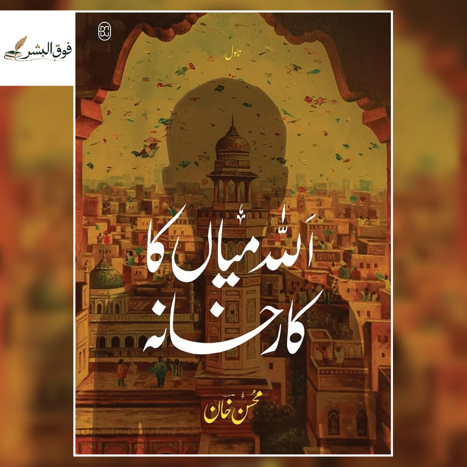 ALLAH MIYAN KA KAARKHANA