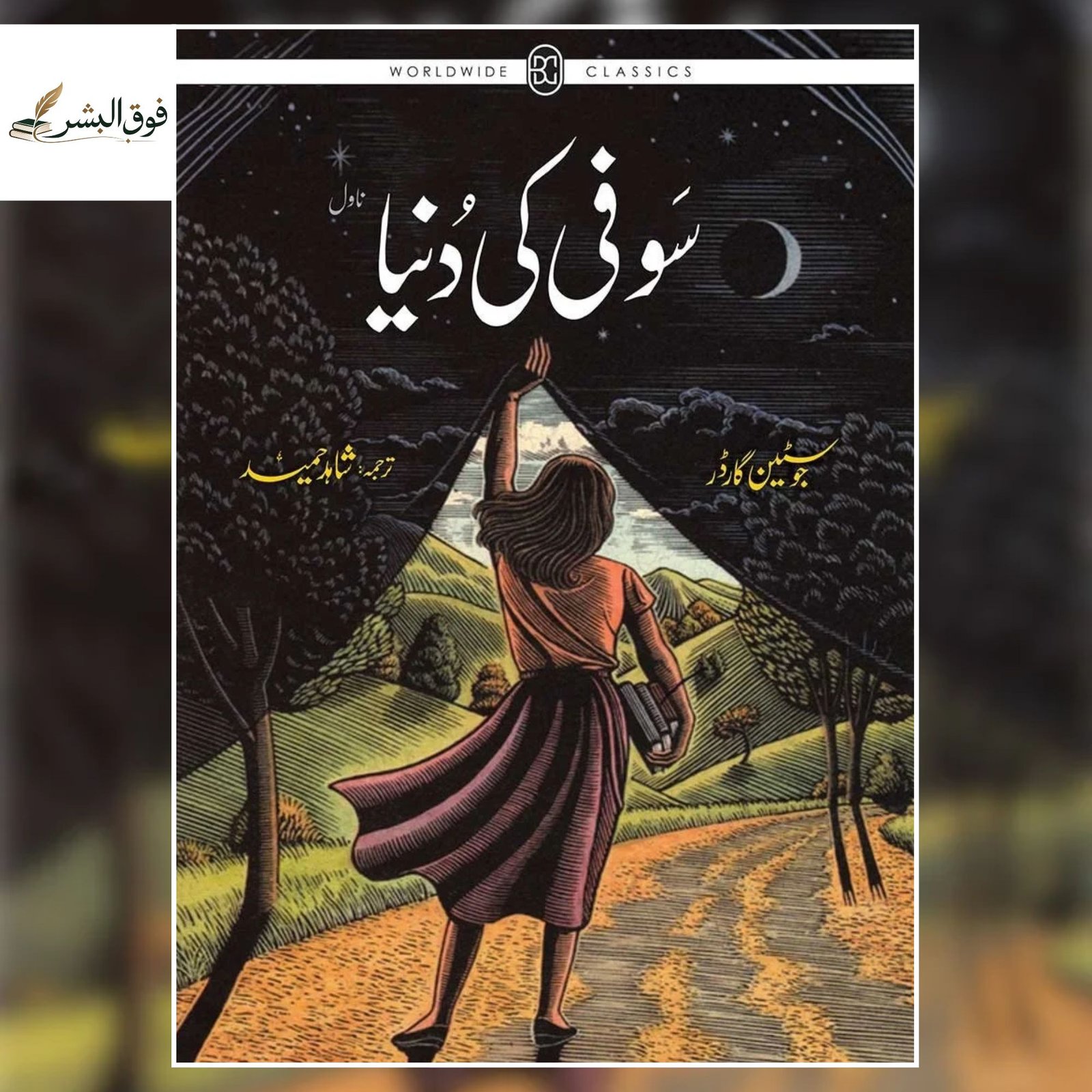 Sofi Ki Dunya (سوفی کی دنیا) by Jostein Gaarder — Urdu Translation