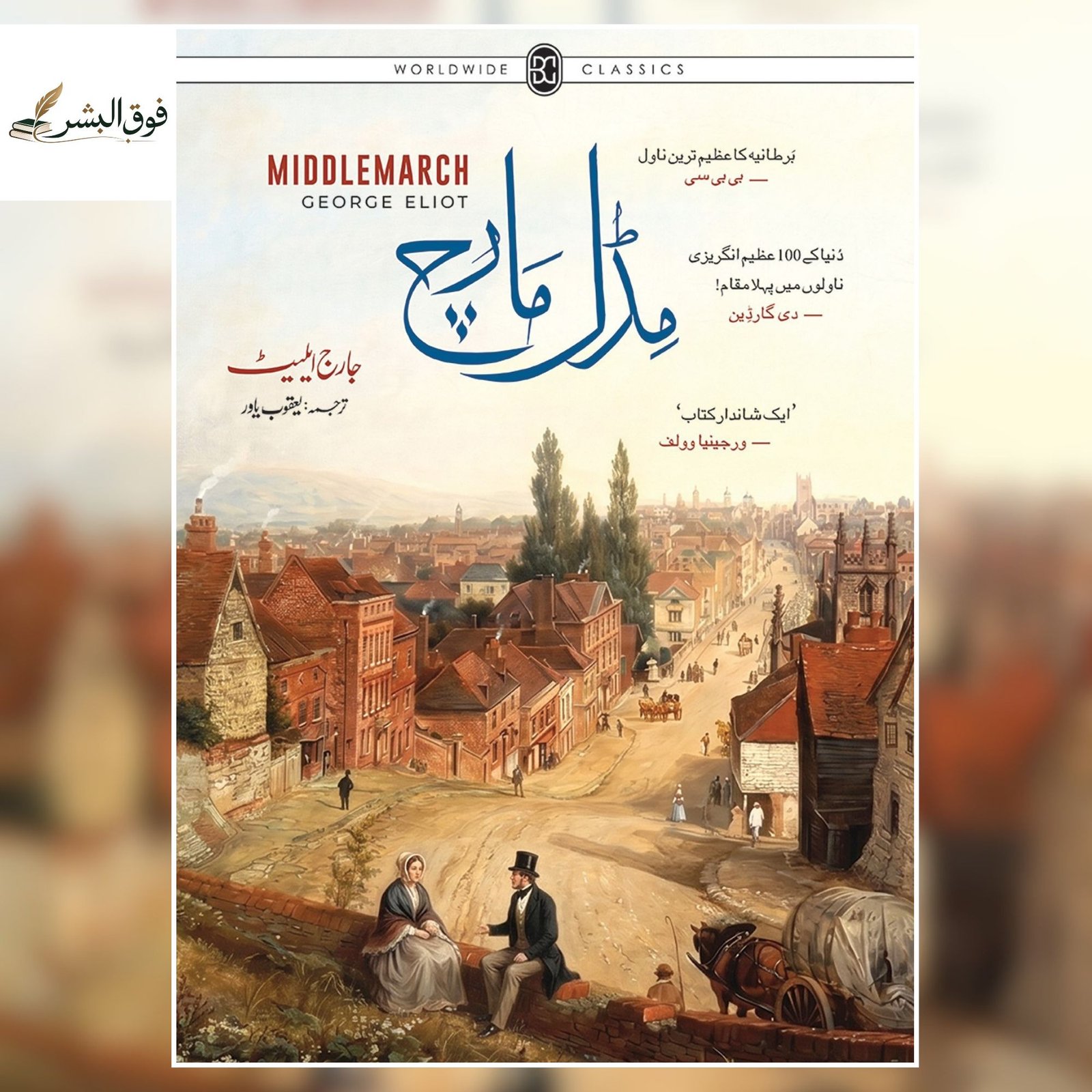 Middlemarch (مڈل مارچ) by George Eliot — Urdu Translation