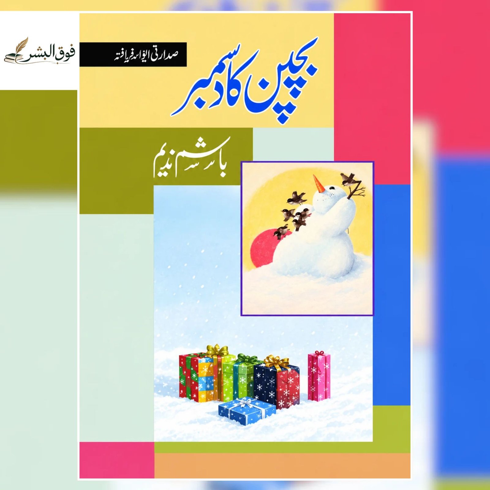 Bachpan Ka December – بچپن کا دسمبر